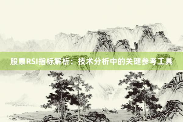 股票RSI指标解析：技术分析中的关键参考工具