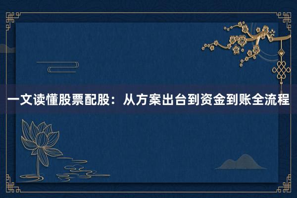 一文读懂股票配股：从方案出台到资金到账全流程