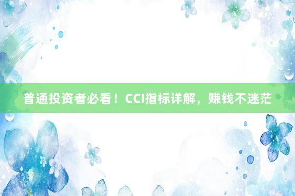 普通投资者必看！CCI指标详解，赚钱不迷茫