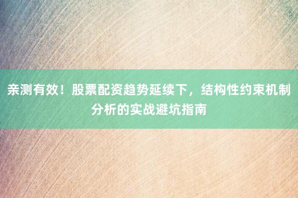 亲测有效！股票配资趋势延续下，结构性约束机制分析的实战避坑指南