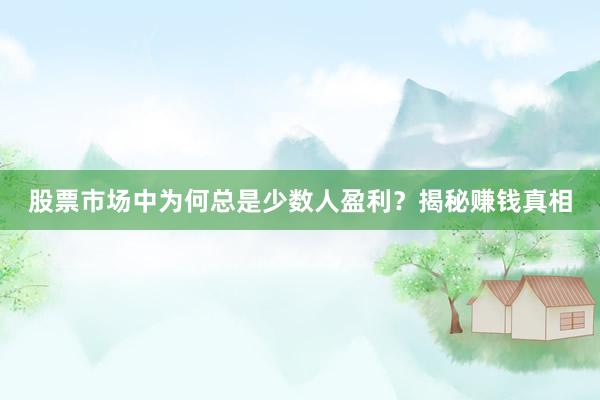 股票市场中为何总是少数人盈利？揭秘赚钱真相